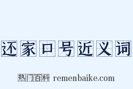 还家口号近义词是什么意思的图片